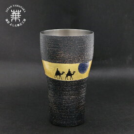 華正工房 漆彩文タンブラー 月の砂漠 ステンレス 大[ 酒器 国産 日本製 加賀蒔絵 山中漆器 うるし 金沢金箔 黄金 父の日 ]