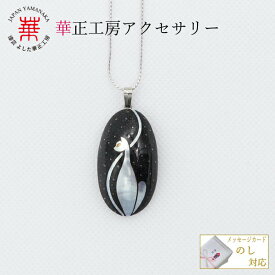華正工房 オウム貝 高蒔絵ペンダント 猫 蒔絵 アクセサリー pendant ネコ ペンダント ネックレス レディース 女性 誕生日 プレゼント