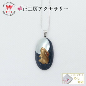 華正工房 オウム貝 高蒔絵ペンダント 月見ウサギ 蒔絵 アクセサリー pendant うさぎ 兎 ウサギ ペンダント ネックレス レディース 女性 誕生日 プレゼント