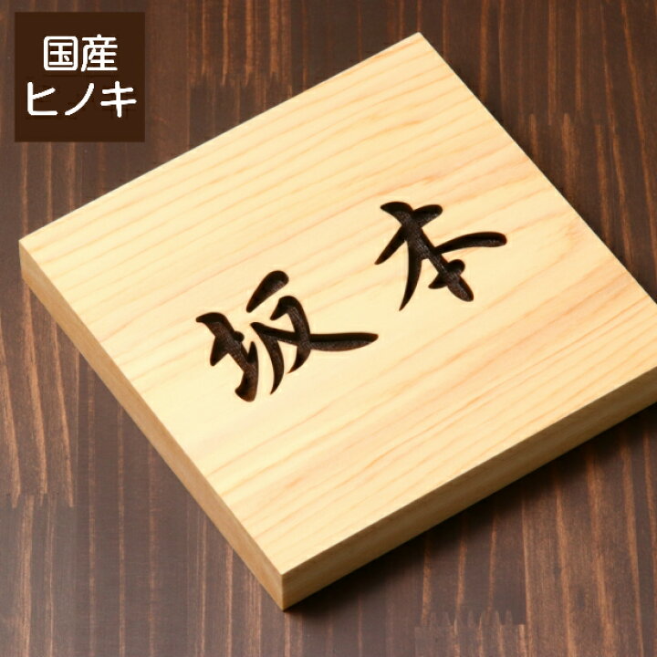 楽天市場 表札 木製 ５書体選べる 国産ヒノキ 正方形 四角 おしゃれ 木製 表札 風水 開運 運気 オーダーメイド 名入れ 彫刻 玄関 軒下 モダン 四角 ひのき 檜 桧 高級 木 看板 プレート 表札戸建て 一軒家 マンション 新築祝い Wood 天然木 メール便送料無料