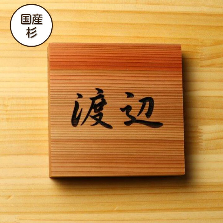 楽天市場 表札 木製 ５書体選べる 国産スギ 柾目 正方形 四角 おしゃれ 木製 表札 風水 開運 しっかり厚い3cm オーダーメイド 名入れ 彫刻 玄関 軒下 モダン 四角 杉 高級 銘木 ネームプレート 木 看板 プレート 表札戸建て 一軒家 マンション 新築祝い Wood 天然木