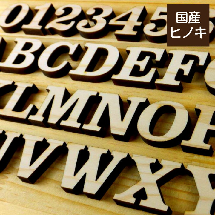 楽天市場 国産ひのき 木製アルファベット 3cm 大文字 アルファベットオブジェ イニシャルオブジェ 英語 切り文字 切文字 前撮り 写真 撮影 アイテム ウェルカムボード 表札 プレート 手作り パーツ 天然木 Diy ヒノキ 日本製 クラレンドン書体 メール便対応 商品