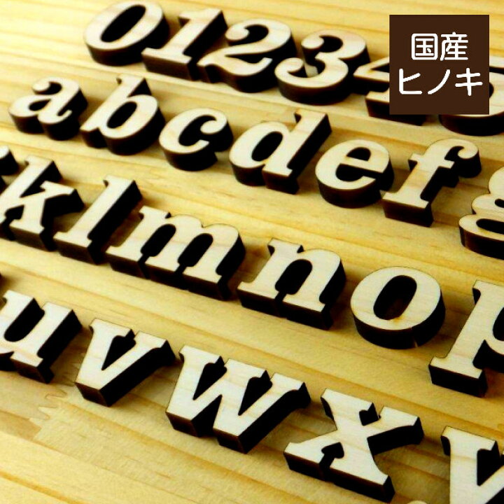 楽天市場 国産ひのき 木製アルファベット 3cm 小文字 アルファベットオブジェ イニシャルオブジェ 英語 切り文字 切文字 前撮り 写真 撮影 アイテム ウェルカムボード 表札 プレート 手作り パーツ 天然木 Diy ヒノキ 日本製 クラレンドン書体 メール便対応 商品