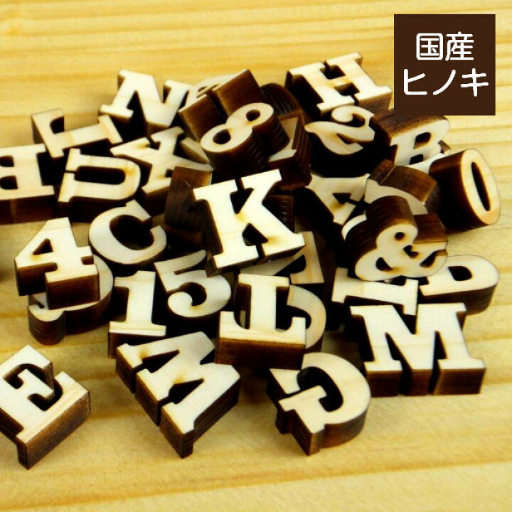 楽天市場 国産ひのき 木製アルファベット 1 5cm 大文字 アルファベットオブジェ イニシャルオブジェ 英語 切り文字 切文字 表札 手作り パーツ 天然木 Diy ウェルカムボード 結婚式 フォトウエディング 前撮り ヒノキ 日本製 クラレンドン書体 メール便対応 商品