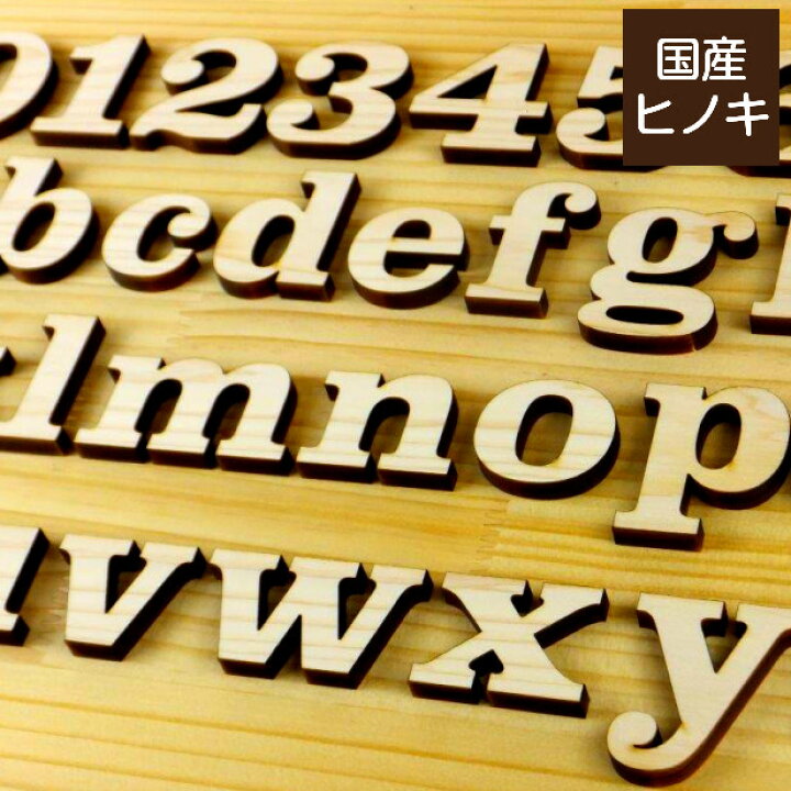 楽天市場 国産ひのき 木製アルファベット 5cm 小文字 アルファベットオブジェ イニシャルオブジェ 英語 切り文字 切文字 前撮り 写真 撮影 アイテム ウェルカムボード 表札 プレート 手作り パーツ 天然木 Diy ヒノキ 日本製 クラレンドン書体 メール便対応 商品