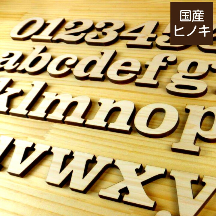 楽天市場 国産ひのき 木製アルファベット 7cm 小文字 アルファベットオブジェ イニシャルオブジェ 英語 切り文字 切文字 前撮り 写真 撮影 アイテム ウェルカムボード 表札 プレート 手作り パーツ 天然木 Diy ヒノキ 日本製 クラレンドン書体 メール便対応 商品