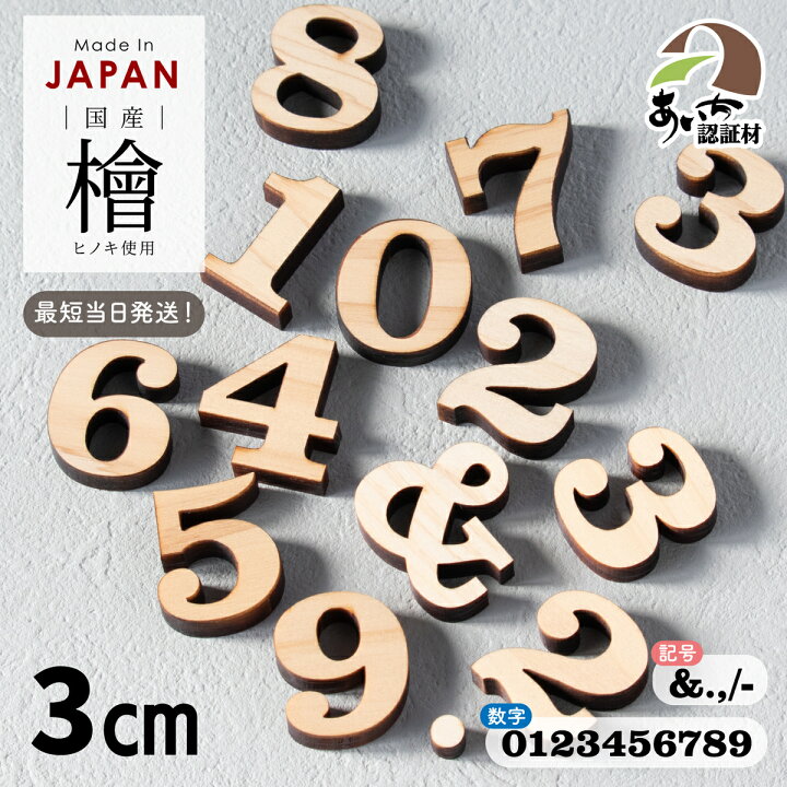 楽天市場】数字 記号 アルファベット オブジェ 木製【3cm】イニシャル 