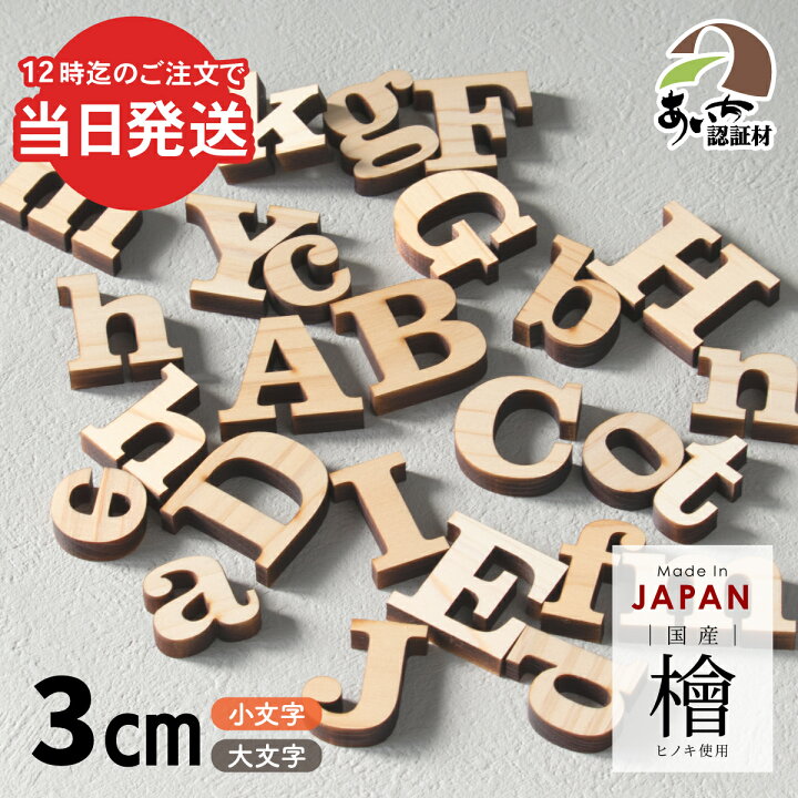 楽天市場】【〜12:00注文で当日発送】アルファベット オブジェ 木製  