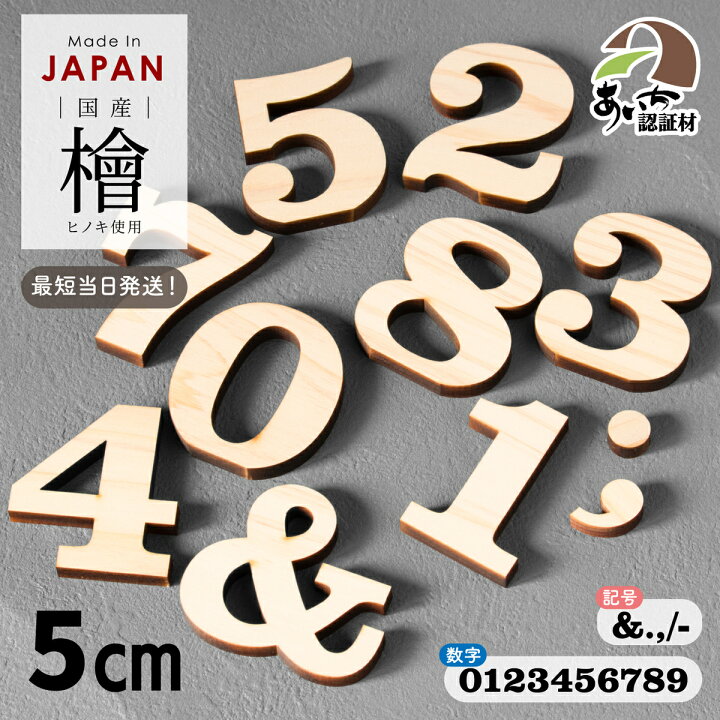 楽天市場】数字 記号 アルファベット オブジェ 木製【5cm】表札 手作り 