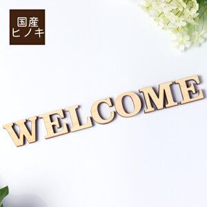 WELCOME ウエルカム 大文字 オシャレ 切り文字セット 切文字 アルファベットオブジェ イニシャル パーツ ウッドレター ハンドメイド DIY 素材 木製 エントランス 玄関 ウェルカムボード あいち