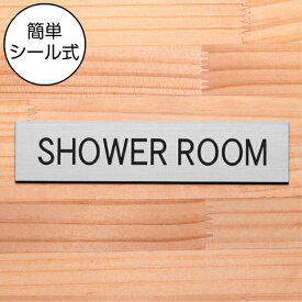 【月間優良ショップ受賞】ドアプレート (SHOWER ROOM) ステンレス調 シルバー シャワールーム シャワー室 おしゃれ ドアサイン サインプレート 部屋の名前 扉 表示サイン 軽くて丈夫 銀 日本製 水濡れOK 屋外対応 シール式 メール便 送料無料【24年4月度 通算19回目】