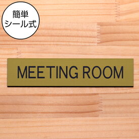 ドアプレート (MEETING ROOM) 真鍮風 ゴールド ミーティングルーム 会議室 オフィス 事務所 おしゃれ ドア 室名 表示 プレート 案内表示 会社 オフィス 病院 店舗 カフェ 金 シール式 日本製 屋外対応 メール便 送料無料【当店は月間優良ショップ通算19回受賞店です】