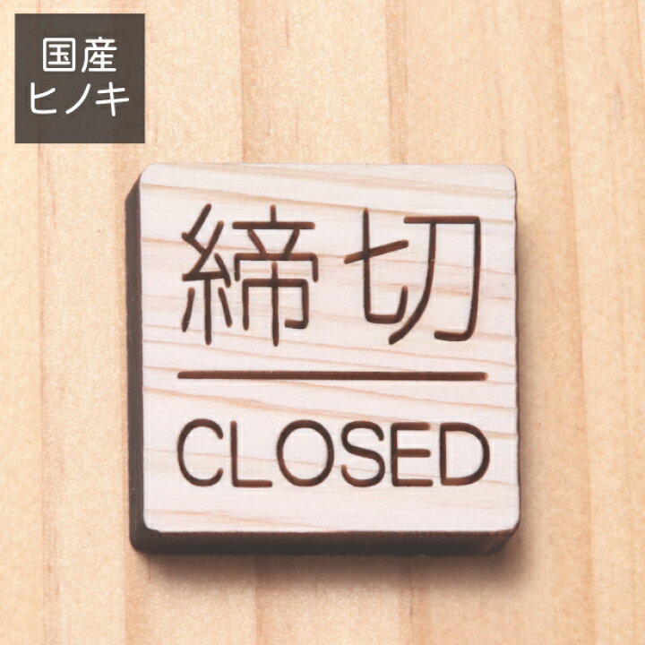 楽天市場 国産ひのき 木製 ドアプレートサイン 締切 Closed 締め切り サインプレート ドアサイン ドア 扉の案内表示 表示プレート 開閉表示 木の温もりが感じられるオシャレなプレート あいち認証材 日本製 簡単貼るだけシール式 メール便送料無料 商品番号