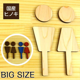 【BIG】【3色】大きな木製トイレサインプレート [A] 大きいトイレマーク おしゃれ かわいい 店舗 施設 会社 男女 案内表示 レストルーム ピクトサイン あいち認証材 天然木 シール式 メール便 送料無料【当店は月間優良ショップ通算19回受賞店です】