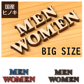 【BIG】【3色】大きな英語のトイレサイン [MEN WOMEN] 大きいトイレマーク おしゃれ かわいい 店舗 施設 会社 男女 レストルーム あいち認証材 天然木 貼るだけ シール式 メール便 送料無料【当店は月間優良ショップ通算19回受賞店です】