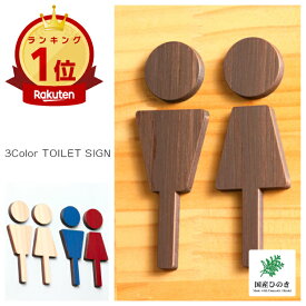 【楽天1位】トイレサインプレート 木製 [A] トイレマーク おしゃれ 男性 女性 かわいい 北欧 TOILET シール ステッカー ピクトグラム ドアプレート 国産ヒノキ 男女 案内表示 あいち認証材 木 メール便 送料無料