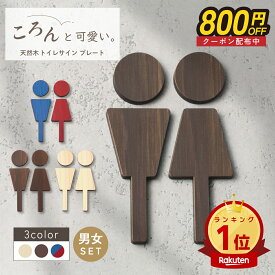 ＼1,000円ポッキリ▼800円OFF ／高評価★4.85【楽天1位】トイレサインプレート 木製 [A] トイレマーク おしゃれ 壁 男女 かわいい シール 男性 女性 北欧 TOILET ステッカー ピクトグラム ドアプレート 国産ヒノキ 男女セット 案内表示 あいち認証材 木 メール便 送料無料