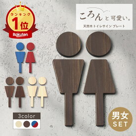 ＼ 高評価★4.84 ／【楽天1位】トイレサインプレート 木製 [A] トイレマーク おしゃれ 壁 男女 かわいい シール 男性 女性 北欧 TOILET ステッカー ピクトグラム ドアプレート 国産ヒノキ 男女セット 案内表示 あいち認証材 木 メール便 送料無料