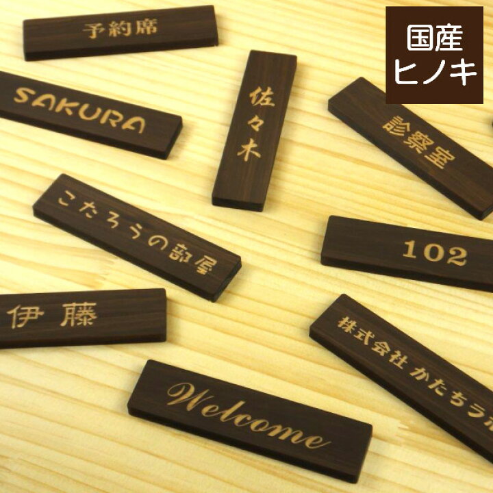 楽天市場 木製表札 ネームプレート 茶 1 30 S 名入れ 1行専用 国産ヒノキ 表札 プレート 名入れ無料 天然木 おしゃれ ドアプレート ルームプレート 文字の内容は自由に決めれるオーダーメイド商品 屋外使用でも傷みにくい国産ヒノキ 簡単貼るだけシール式 メール