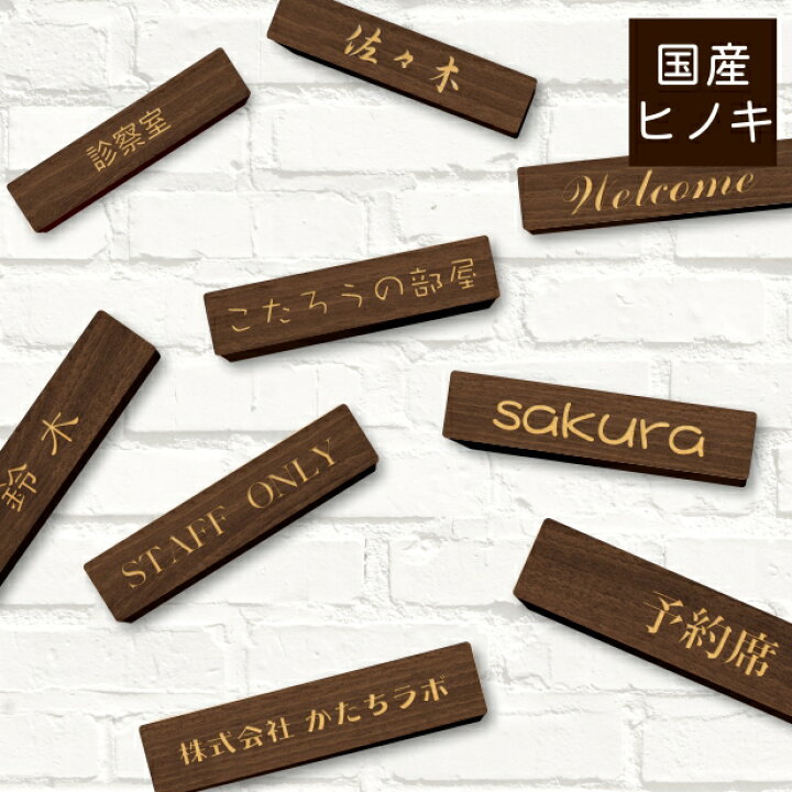 楽天市場 木製表札 ネームプレート 茶 180 40 L 名入れ 1行専用 国産ヒノキ 表札 プレート 名入れ無料 天然木 おしゃれ ドアプレート ルームプレート 刻印内容は自由オ ダーメイド 屋外使用でも傷みにくいヒノキ材 簡単貼るだけシール式 メール便送料無料 商品番号
