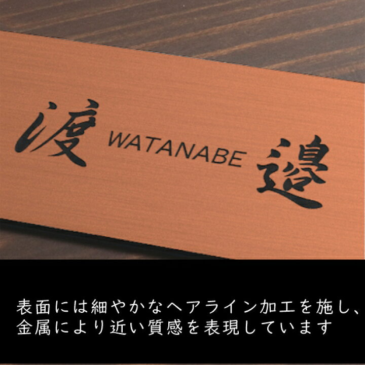 楽天市場 表札 名字のみ 180 84 L 銅板風 ブロンズ 名入れ無料 シンプルで美しい計算されたデザインが際立つ モダン表札 ドアや扉 外壁 門柱ok ポストの名前表示にも最適 錆びずにいつまでも綺麗なアクリル製 ひょうさつ オシャレな赤銅色 ヘアライン 屋外対応 メール