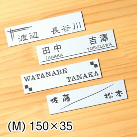 表札 二世帯 150×35 M ステンレス調 シルバー 二世帯表札 二世帯住宅 同居 ひょうさつ オシャレ ネームプレート マンション ポスト 戸建 門柱 外壁 銀 消えない刻印 長方形 屋外対応 シール式 メール便 送料無料【当店は月間優良ショップ通算19回受賞店です】