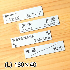 表札 二世帯 180×40 L ステンレス調 シルバー 二世帯表札 二世帯住宅 同居 ひょうさつ オシャレ ネームプレート マンション ポスト 戸建 門柱 外壁 銀 消えない刻印 長方形 屋外対応 シール式 メール便 送料無料【当店は月間優良ショップ通算19回受賞店です】