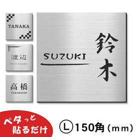 【月間優良ショップ受賞】表札 シンプル 150×150 L ステンレス調 シルバー【名入れ無料】戸建 マンション 外壁 門柱などに最適 屋外対応 色々な用途に 錆びずにいつまでもキレイなアクリル製 銀色 簡単取付 シール式 メール便 送料無料【24年4月度 通算19回目】