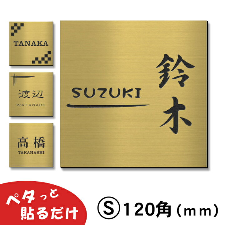 楽天市場】【月間優良ショップ受賞】表札 シンプル 120×120 S 真鍮風 