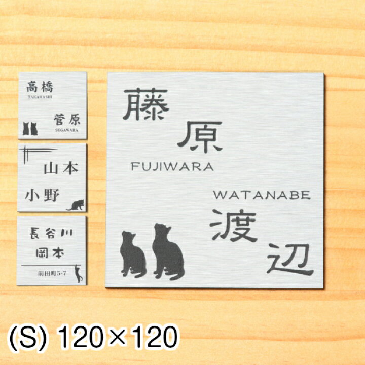 楽天市場 表札 二世帯 猫 1 1 S ステンレス調 シルバー 二世帯表札 ねこ ネコ 表札 二世帯 同居 二世帯住宅 同棲 にゃんこ オシャレ キャット Cat 名字 2つ マンション ポスト 戸建 門柱 外壁 銀 いつまでも錆びずに綺麗なアクリル製 正方形 屋外対応 シール式