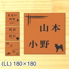 表札 二世帯 犬 180×180 LL 銅板風 ブロンズ 二世帯表札 いぬ 犬種 イヌの種類が選べる表札 dog ポメ ダックス チワワ 柴犬 シュナ 同棲 同居 オシャレ 四角 名字 2個 銅 正方形 屋外対応 シール式 メール便 送料無料【当店は月間優良ショップ通算19回受賞店です】