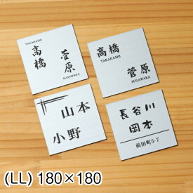 表札 二世帯 180×180 LL ステンレス調 シルバー 二世帯表札 二世帯住宅 同居 ひょうさつ オシャレ ネームプレート 四角 ポスト 戸建 門柱 外壁 銀 文字は消えない刻印 正方形 屋外対応 シール式 メール便 送料無料【当店は月間優良ショップ通算19回受賞店です】