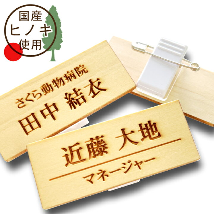 楽天市場 国産ひのき 名札 木製 ネームプレート 日本製の樹脂クリップ ピン付 で服が傷つきにくい 名入れ無料 オーダーメイド 1行 2行 3行 会社 学校 病院 薬局 美容室 サロン 飲食店 カフェ 名前 役職 社名 エコ Eco 環境に優しい あいち認証材メール便対応 商品番号