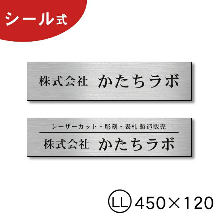 楽天市場 会社 表札 プレート Ll 450 1 ステンレス調 シルバー オフィス表札 大きな看板 名入れ無料 文字内容は自由 社名 店舗名 事務所 オーダー 銀 大きい看板 錆びずに綺麗なアクリル製 文字が消えないレーザー彫刻 屋外対応 簡単貼るだけシール式 送料無料 商品