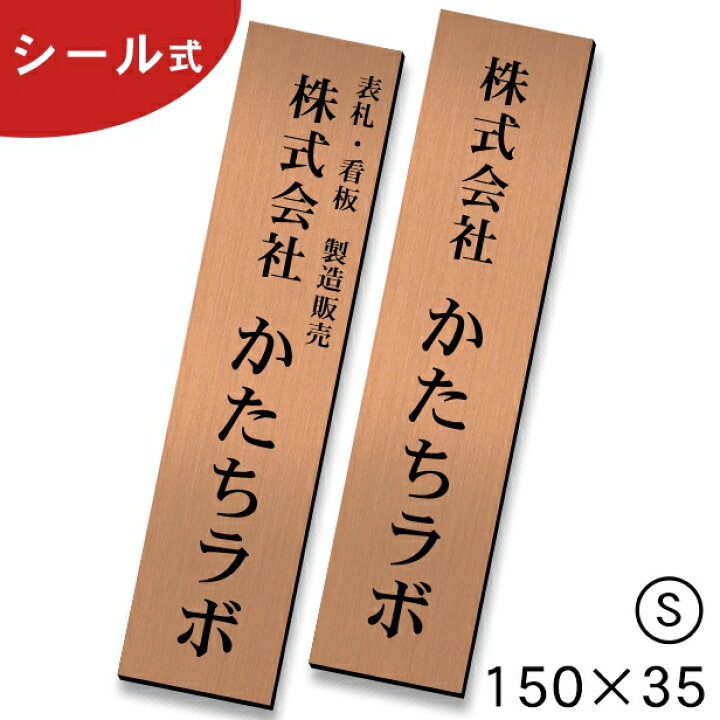 楽天市場】会社 表札 プレート 縦型 S 150×35 銅板風 ブロンズ ステンレス調 オフィス表札 名入れ無料 文字内容自由 縦書き 店舗 事務所  個人名 看板 ポスト おしゃれ オーダーメイド 赤銅色 ステッカー 風水 ロゴ アクリル製 屋外対応 シール式 メール便送料無料 商品 ...