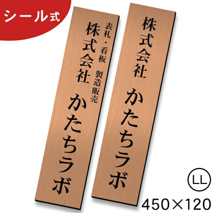 楽天市場 会社 表札 プレート 縦型 Ll 450 1 銅板風 ブロンズ ステンレス調 オフィス表札 看板 名入れ無料 縦書き 大きい 法人 企業 店舗 社名 事務所 個人名 おしゃれ オーダーメイド 赤銅色 ステッカー 風水 ロゴ アクリル製 彫刻 屋外対応 シール式 送料無料 商品