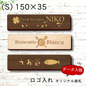 【ロゴ入れOK】木製 表札 会社 プレート 校正確認付 S 150×35 国産ヒノキ オフィス表札 看板 ロゴマーク 刻印無料 法人 社名 店舗 オリジナル オーダー 事務所 データ入稿専用 あいち認証材 シール式 メール便 送料無料【当店は月間優良ショップ通算19回受賞店です】