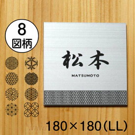 表札 おしゃれ ステンレス調 シルバー 180×180 LL 現代の名工 縁起の良い表札 風水 運気UP ポスト ドア 外壁 門柱 銀 正方形 アクリル製 文字や模様は消えない刻印 屋外対応 簡単取付 シール式 メール便 送料無料【当店は月間優良ショップ通算19回受賞店です】