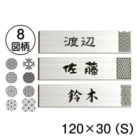 表札 おしゃれ ステンレス調 シルバー 120×30 S 現代の名工 縁起の良い表札 風水 運気UP ポスト ドア 外壁 門柱 銀 長方形 アクリル製 文字や模様は消えない刻印 屋外対応 簡単取付 シール式 メール便 送料無料【当店は月間優良ショップ通算19回受賞店です】