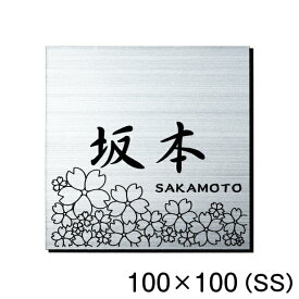 表札 さくら 桜 ステンレス調 シルバー 100×100 SS 現代の名工 縁起の良い表札 マンション 日本の国花 夢見草 ポスト ドア 外壁 門柱 銀 正方形 アクリル製 屋外対応 簡単貼るだけ シール式 メール便 送料無料【当店は月間優良ショップ通算19回受賞店です】