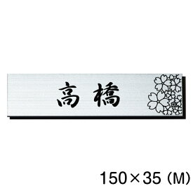 表札 さくら 桜 ステンレス調 シルバー 150×35 M 現代の名工 縁起の良い表札 マンション 日本の国花 夢見草 ポスト ドア 外壁 門柱 銀 長方形 アクリル製 屋外対応 簡単貼るだけ シール式 メール便 送料無料【当店は月間優良ショップ通算19回受賞店です】