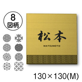 表札 おしゃれ 真鍮風 ゴールド 130×130 M 現代の名工 縁起の良い表札 風水 運気UP ポスト ドア 外壁 門柱 金 正方形 アクリル製 文字や模様は消えない刻印 屋外対応 簡単取付 シール式 メール便 送料無料【当店は月間優良ショップ通算19回受賞店です】