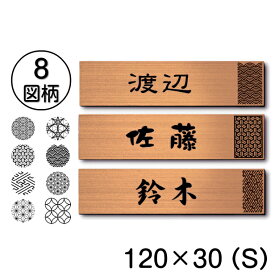 表札 おしゃれ 銅板風 ブロンズ 120×30 S 現代の名工 縁起の良い表札 風水 運気UP ポスト ドア 外壁 門柱 銅 長方形 アクリル製 文字や模様は消えない刻印 屋外対応 簡単取付 シール式 メール便 送料無料【当店は月間優良ショップ通算19回受賞店です】