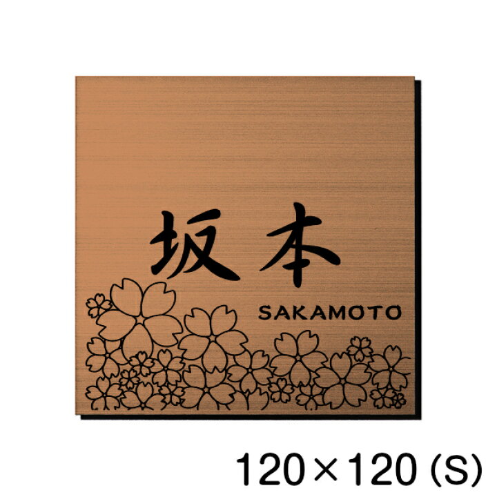 楽天市場 表札 さくら 桜 銅板風 ブロンズ ステンレス調 1 1 S 桜の花が力強く満開に咲くイメージをデザインした縁起が良い表札 日本の国花 夢見草 マンション ポスト ドア 外壁 門柱 赤銅色 正方形 アクリル製 屋外対応 簡単取付 シール式 メール便送料無料 商品