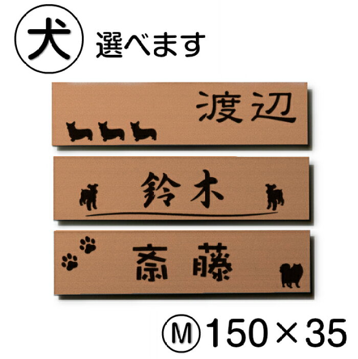 楽天市場 表札 犬 ステンレス調 150 35 M ブロンズ マンション ポスト