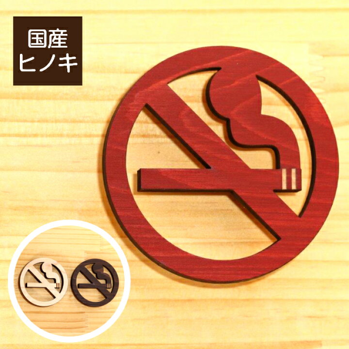 楽天市場 国産ヒノキ 木製 禁煙マーク 禁煙サイン サインプレート No Smoking Mark Sign オシャレな木製の禁煙マーク ピクトサインなら外国人にも分かりやすい 禁煙案内 禁煙表示 おしゃれ ピクトグラム 天然木 簡単貼るだけシール式 メール便送料無料 商品番号