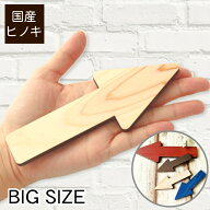 【BIG】【4色】大きな 木製 矢印サイン [Arrow Sign] 国産ヒノキ 木 アロー サインプレート 方向表示 進…