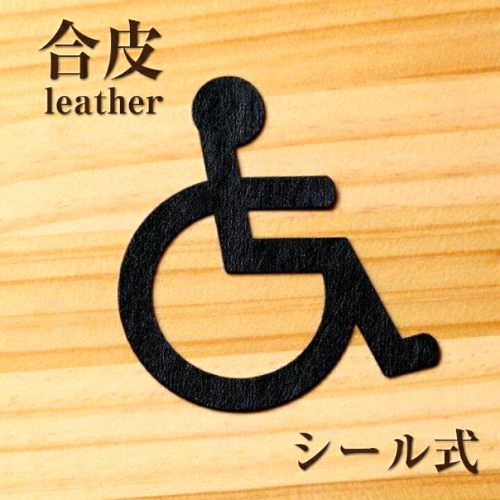 楽天市場 トイレサインプレート D レザー 合成皮革 多目的トイレ 車イスマーク バリアフリー トイレ ピクトグラム 引戸 薄い トイレマーク シンプル ブラック 黒 表示プレート 車椅子 障がい者 フェイクレザー シール式 メール便送料無料 商品番号