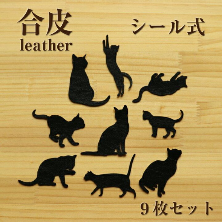 楽天市場 9枚セット ねこ ウォールシール 猫 9種類のセット シール おしゃれ シルエット レザー 合成皮革 ねこ ネコ Cat マーク 黒猫 くろねこ 動物 デザイン インテリア 薄い 看板 引戸 北欧 雑貨 ハロウィン ラベル 黒 ブラック メール便送料無料 商品番号 楽天市場 9枚セット ねこ ウォールシール 猫 9種類のセット シール おしゃれ シルエット レザー 合成皮革 ねこ ネコ Cat マーク 黒猫 くろねこ 動物 デザイン インテリア 薄い 看板 引戸 北欧 雑貨 ハロウィン ラベル 黒 ブラック メール便送料無料 商品番号