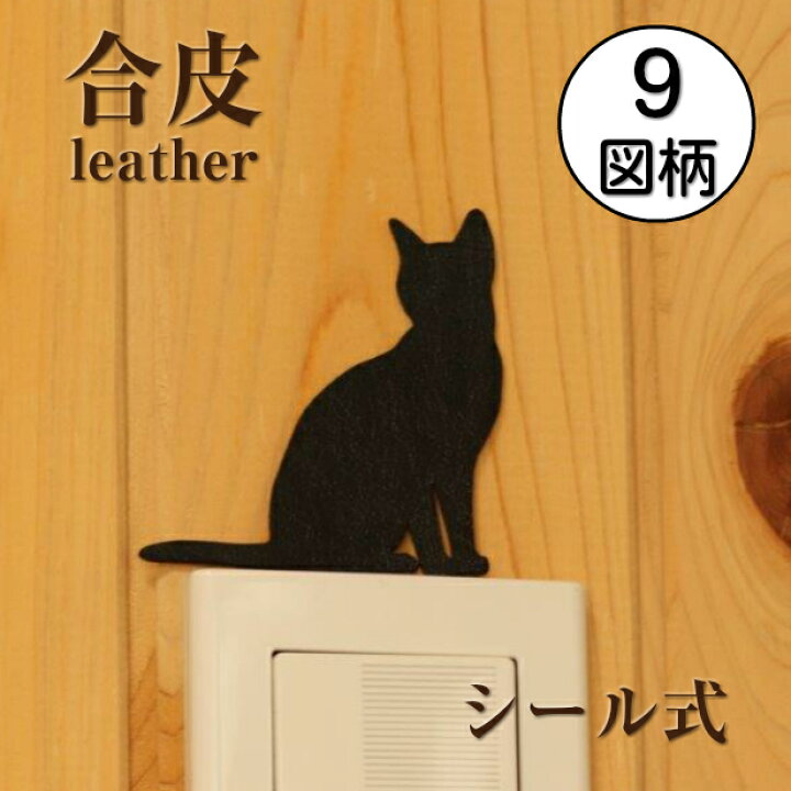 楽天市場 単品 ねこ ウォールシール 猫 選べる 9種類 シール おしゃれ シルエット レザー 合成皮革 ねこ ネコ Cat マーク 黒猫 くろねこ 動物 デザイン インテリア 薄い 看板 引戸 北欧 雑貨 ラベル ハロウィン 黒 ブラック メール便送料無料 商品番号